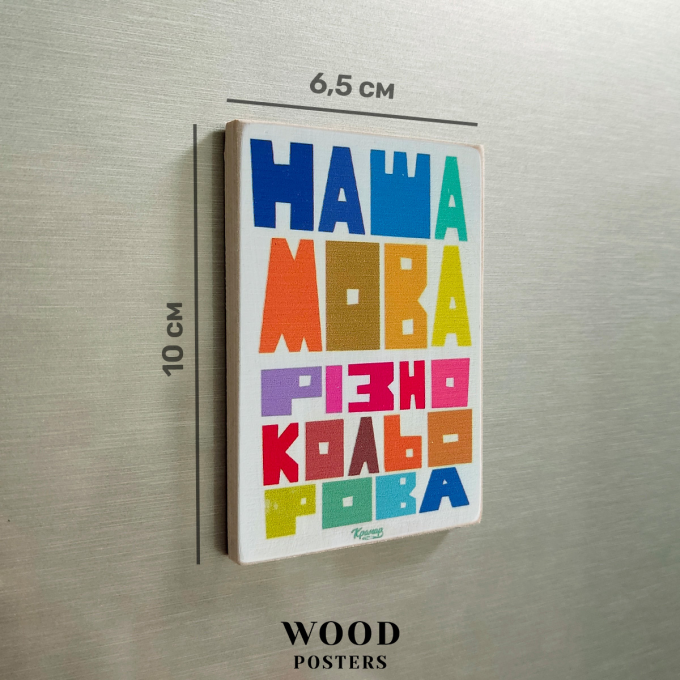 Магнит "Наша мова різнокольорова"