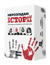 Нерозгадані історії