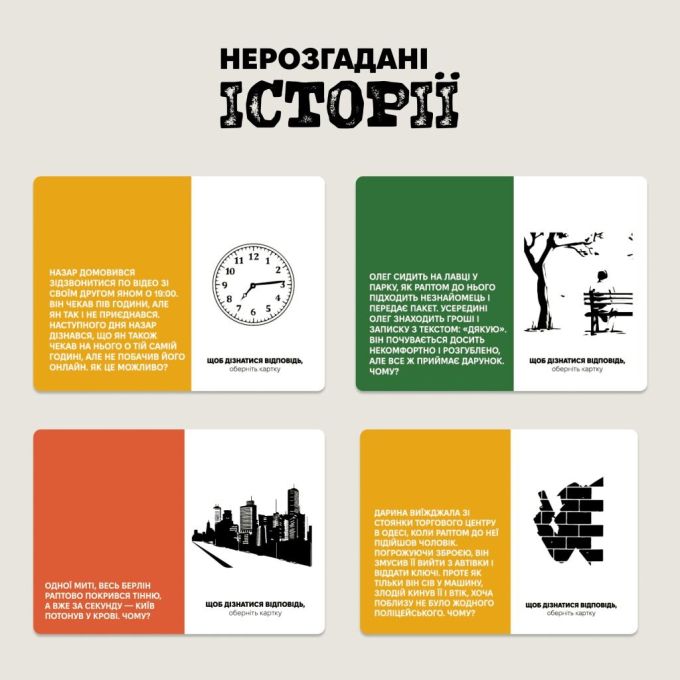 Нерозгадані історії