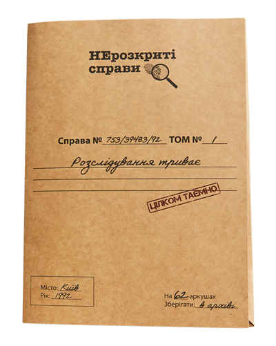 Нерозкриті Справи