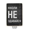 Дерев'яний постер "Ніколи не здавайся"
