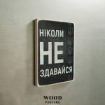 Магнит "Никогда не сдавайся"