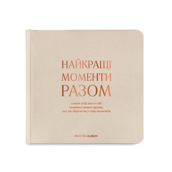 Фотоальбом "Найкращі моменти разом" бежевий