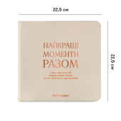 Фотоальбом "Найкращі моменти разом" бежевий