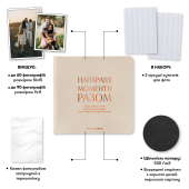 Фотоальбом "Найкращі моменти разом" бежевий