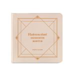 Фотоальбом "Самые теплые моменты жизни" бежевый (Найтепліші моменти життя)