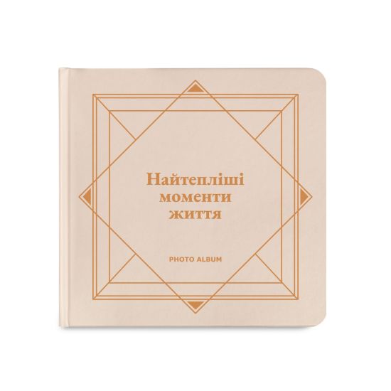 Фотоальбом "Самые теплые моменты жизни" бежевый (Найтепліші моменти життя)