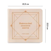 Фотоальбом "Самые теплые моменты жизни" бежевый (Найтепліші моменти життя)