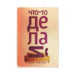 Деревянный постер "Что-то делай или поспи"