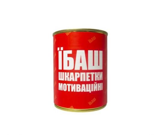 Консервированные носки "Їб*ш"
