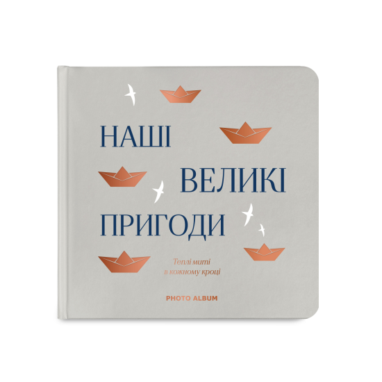 Фотоальбом "Наші великі пригоди" сірий