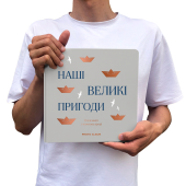 Фотоальбом "Наші великі пригоди" сірий