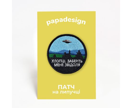 Шеврон PapaDesign "Хлопці, заберіть мене звідсіля"