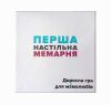 Первая настольная мемарня