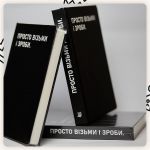 Планер Сумна Вівця "Просто візьми і зроби" ("Просто возьми и сделай")