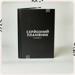Планер Сумна Вівця "Серйозний планівник" (Серьёзный планировщик)