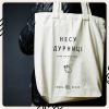 Эко-сумка Сумна Вівця "Несу дурниці"