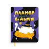 Планер ORNER x Maliunok «План ділової відьми»