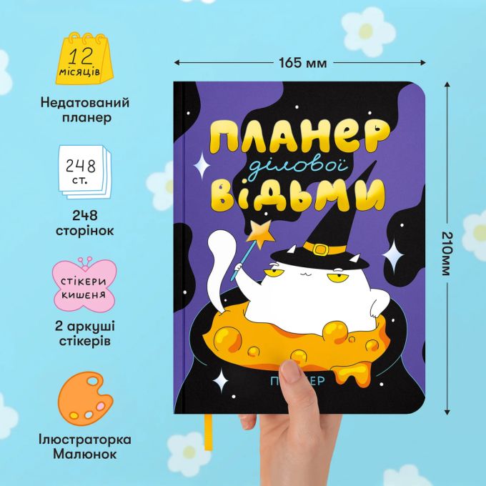 Планер ORNER x Maliunok «План ділової відьми»