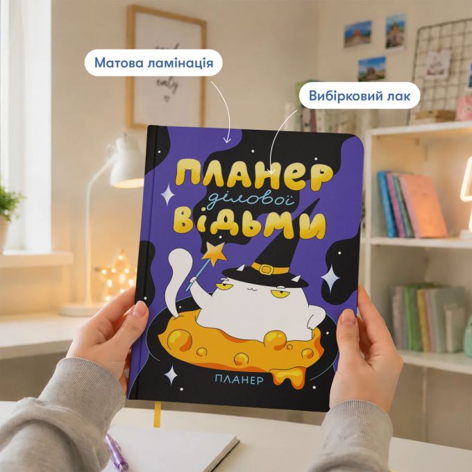 Планер ORNER x Maliunok «План ділової відьми»