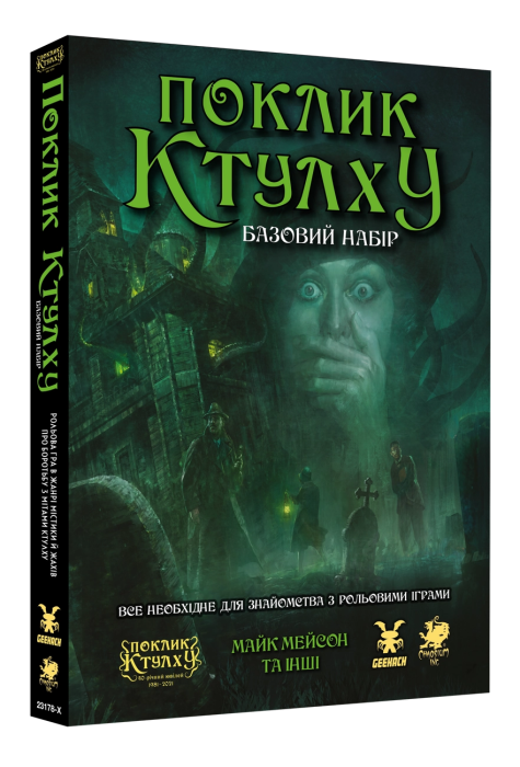 Поклик Ктулху. Базовий набір (Call of Cthulhu Starter Set)