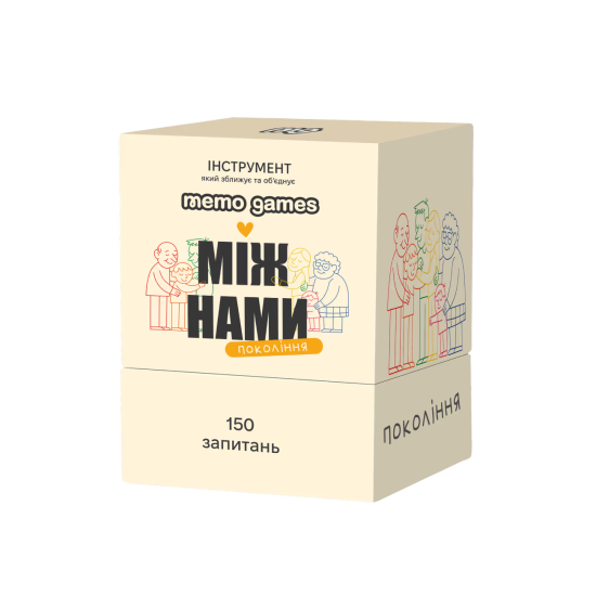 Між нами: покоління