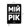 Планер-щоденник ORNER «Мій продуктивний рік» чорний