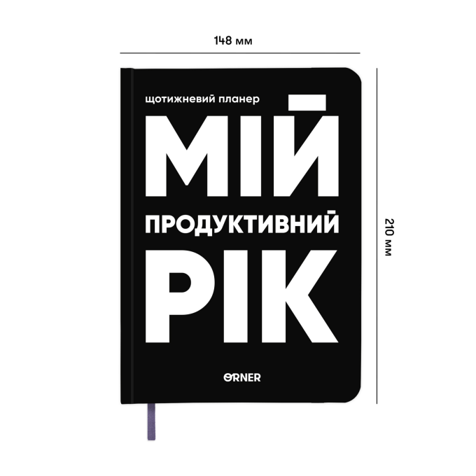 Планер-щоденник ORNER «Мій продуктивний рік» чорний