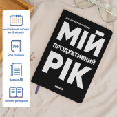 Планер-щоденник «Мій продуктивний рік» чорний