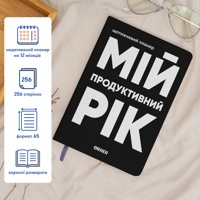 Планер-щоденник ORNER «Мій продуктивний рік» чорний