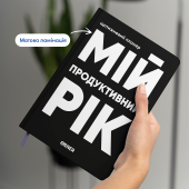 Планер-щоденник «Мій продуктивний рік» чорний