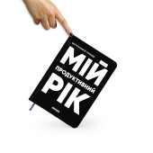 Планер-щоденник «Мій продуктивний рік» чорний