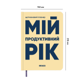 Планер-щоденник «Мій продуктивний рік» світлий