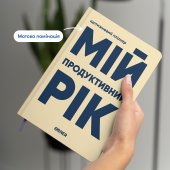 Планер-щоденник «Мій продуктивний рік» світлий