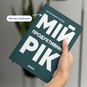 Планер-щоденник «Мій продуктивний рік» темно-зелений