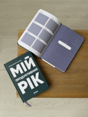 Планер-щоденник «Мій продуктивний рік» темно-зелений