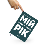 Планер-щоденник «Мій продуктивний рік» темно-зелений