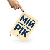 Планер-щоденник «Мій продуктивний рік» світлий