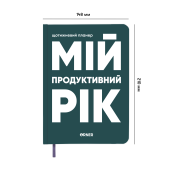 Планер-щоденник «Мій продуктивний рік» темно-зелений