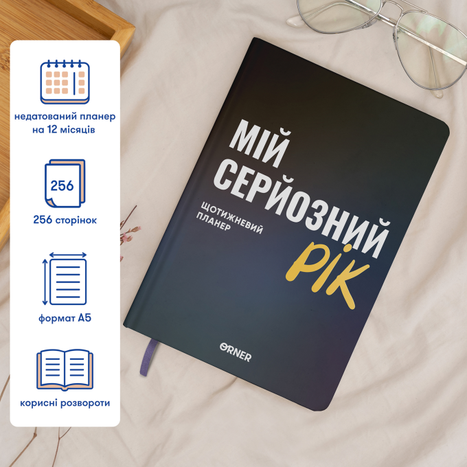 Планер-щоденник ORNER «Мій серйозний рік» синій