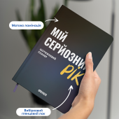 Планер-щоденник «Мій серйозний рік» синій