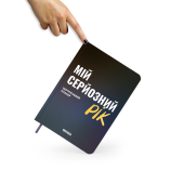 Планер-щоденник «Мій серйозний рік» синій