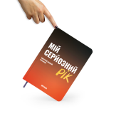 Планер-щоденник «Мій серйозний рік» помаранчевий
