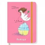 Планер «Гусь Вишенка 18+»