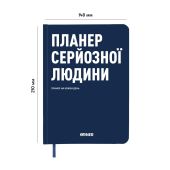 Планер-дневник "Планер серьёзного человека" тёмно-синий
