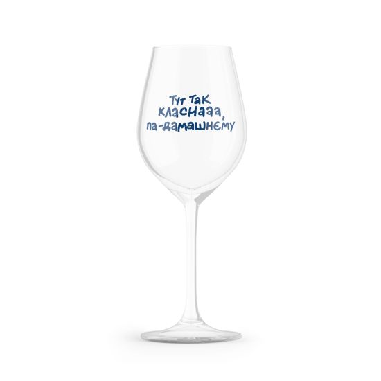 Бокал "Тут так класна..."
