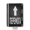 Дерев'яний постер "Попереду перемога!"