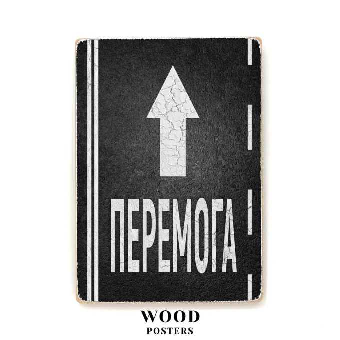 Дерев'яний постер "Попереду перемога!"