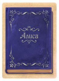 Аліса та шалене чаювання