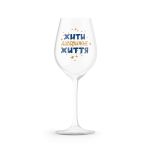 Келих "Жити дивовижне життя"